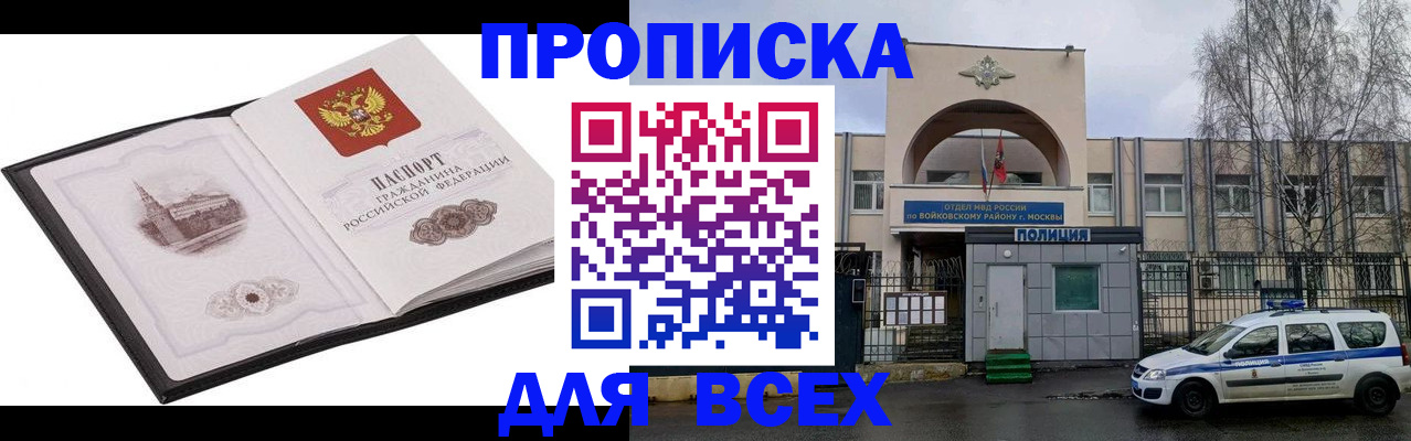 купить прописку в Красноармейске